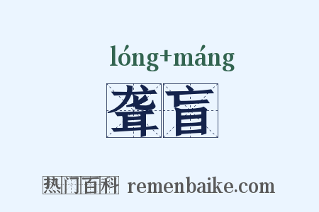 聋盲是什么意思的图片